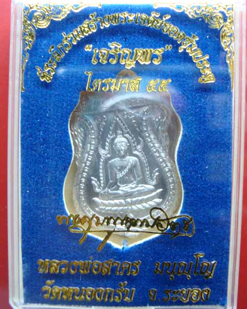 วัดใจฉลอง333 (FB) เหรียญเสมาพุทธชินราช รุ่นแรก เนื้ออัลปาก้า หมายเลข๑๕๙๗ หลวงพ่อสาคร วัดหนองกรับ