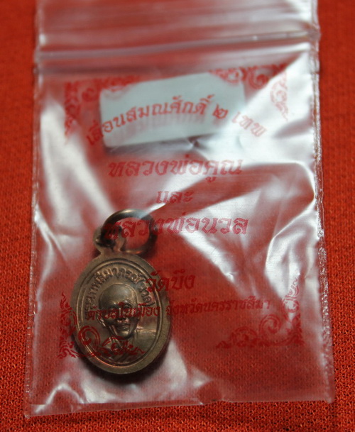 (( เคาะเดียว เหรียญเม็ดแตง เลื่อนสมณศักดิ์ ๒ เทพ หลวงพ่อคูณ และ หลวงพ่อนวล เนื้อทองแดง no.  9958