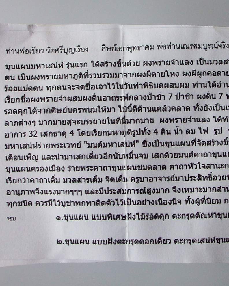โดนเป็นแดง กับ ขุนแผนมหาเสน่ห์ รุ่นแรก ท่านพ่อเขียว วัดศรีบุญเรือง 