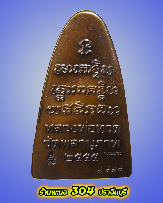 หลวงปู่ทวด รุ่นกฐิน ๕๕ "หลวงพ่อท่านพรหม" วัดพลานุภาพ(กรรมการ) พิมพ์ใหญ่ หน้า พ. หลังเสาอากาศ เลข๘๘๗๙