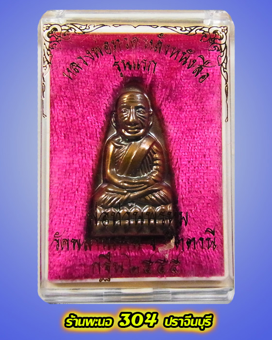 หลวงปู่ทวด รุ่นกฐิน ๕๕ "หลวงพ่อท่านพรหม" วัดพลานุภาพ(กรรมการ) พิมพ์ใหญ่ หน้า พ. หลังเสาอากาศ เลข๘๘๗๙