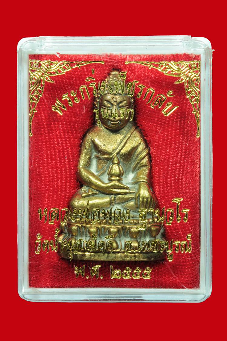 พระกริ่งเพชรกลับรุ่นแรก หลวงปู่พวง วัดน้ำพุสามัคคี เนื้อนวะอุดผง เลขสองหลัก 13 พร้อมกล่องเดิมๆ เลขต้