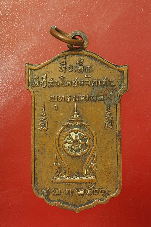 เหรียญที่ระลึกฉลองหลักเสมาพุทธมณฑล ปี 2507..../2