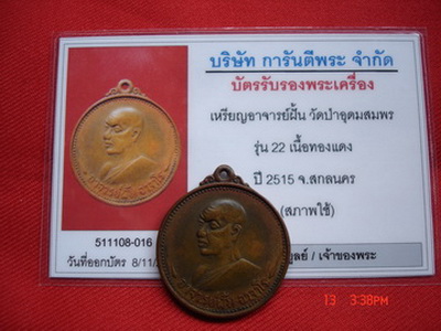 เหรียญ*-*อาจาย์ฝั้น*-*รุ่น 22 สุดหายาก ศิษย์เขื่อนน้ำอูนสร้างถวาย