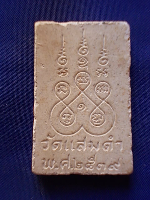.. 20 บาท..ทุกรายการ..พระสมเด็จ วัดแสมดำ เนื้อผง ปี 39