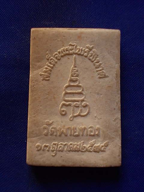 .. 20 บาท..ทุกรายการ..สมเด็จพระไพรีพินาศ วัดพ่ายทอง เนื้อผง