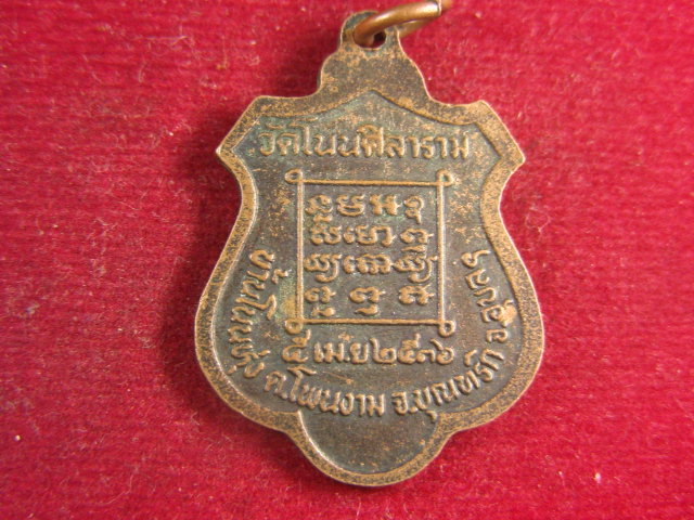 "จ่าสันต์" แดงเคาะเดียว/เหรียญหลวงปู่ทองลา  วัดโนนศิลาราม  อุบลราชธานี
