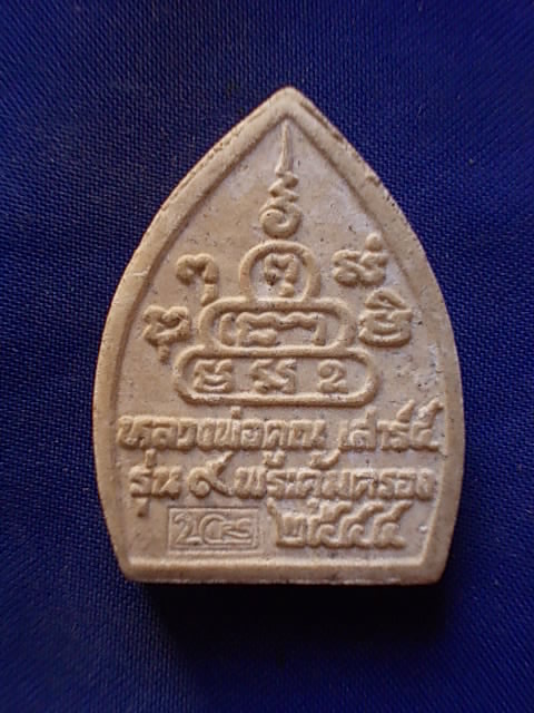 .. 20 บาท..ทุกรายการ..พระผงเจ้าสัวหลวงพ่อคูณ วัดบ้านไร่ เสาร์ ๕ รุ่น ๙ พระคุ้มครอง ฝั่งตะกรุด