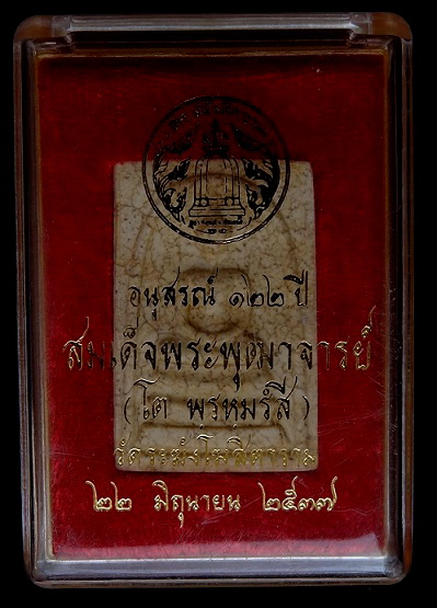 สมเด็จ122 ปี เเตกลายงา