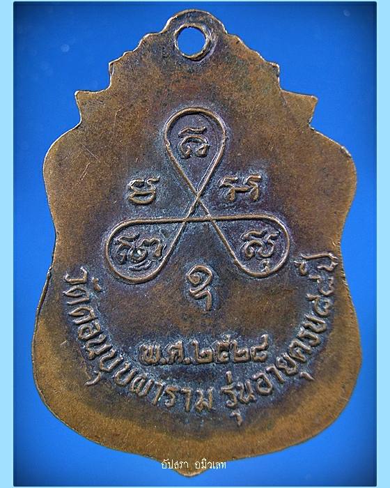 เหรียญรุ่นคานหัก หลวงพ่อสม ยาอุไร วัดดอนบุปผาราม จ.สุพรรณบุรี ปี 2528