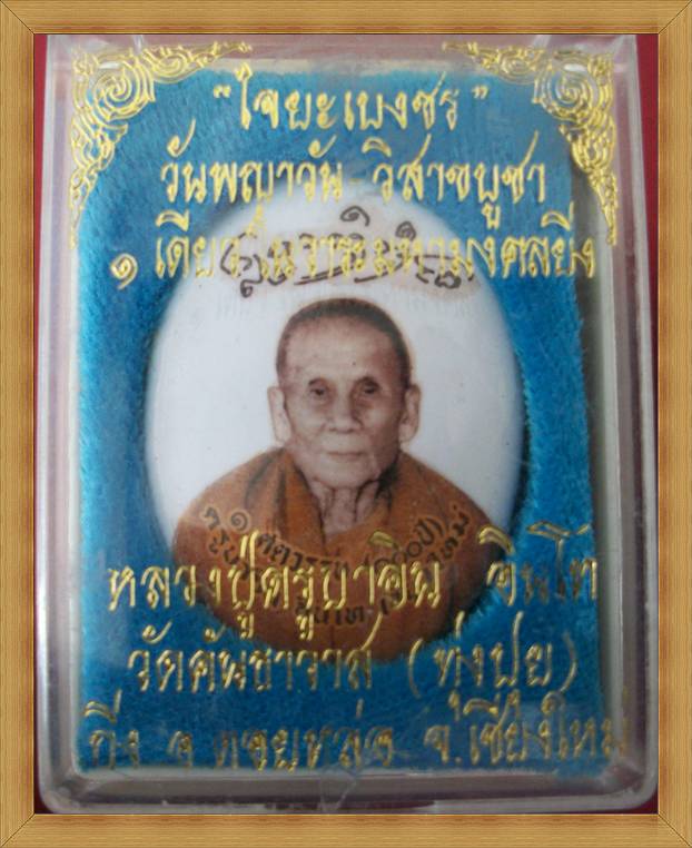 ล็อคเก็ตฉากขาว หลวงปู่ ครูบาอิน วัดฟ้าหลั่ง รุ่น ไจยะเบงชร-พญาวัน-วิสาขบูชา ครึ่งองค์ ปี 2545