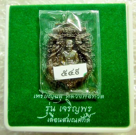 วัดใจราคาจอง! เหรียญฉลุ รุ่นเจริญพรเลื่อนสมณศักดิ์ วัดพะโค๊ะ เนื้อนวะ เลขสวยรวมกันก้าวหน้า 549