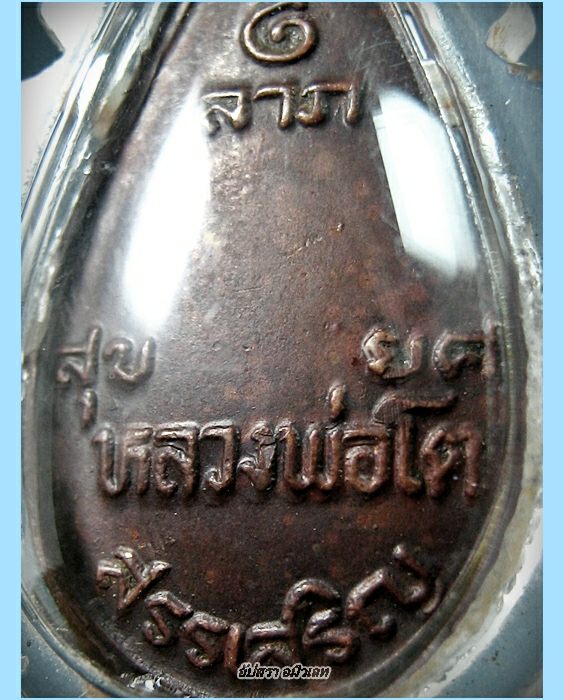 เหรียญหลวงพ่อโต วัดกลางบางแก้ว จ.นครปฐม พ.ศ.2520