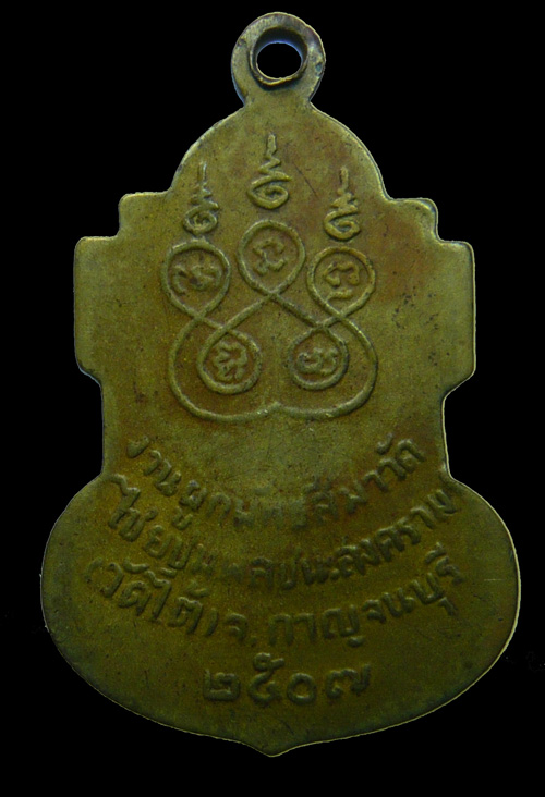 เหรียญหลวงพ่อเปลี่ยนวัดใต้ วัดไชยชุมพลชนะสงคราม จ.กาญจนบุรี ปี 2507 