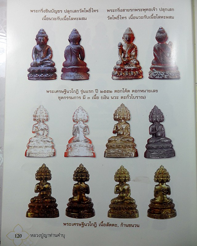 พระกริ่งชินบัญชร รุ่นแรก ปี ๕๒ หลวงปู่คำบุ เนื้อนวะไม่ตัดช่อ หมายเลข ๒๙๐