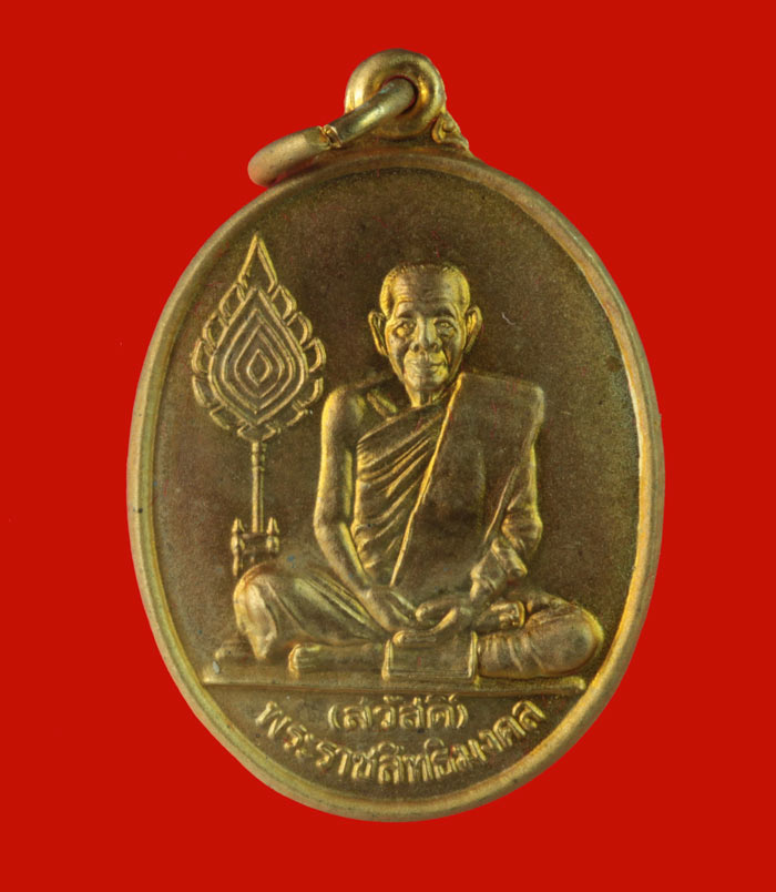 เหรียญเลื่อนสมณศักดิ์ พระราชสิทธิมงคล (พ่อสวัสดิ์)วัดศาลาปูน พระนครศรีอยุธยา ปี ๒๕๔๔