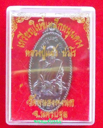 เหรียญใบขี้เหล็กหนุนดวงหลวงปู่แผ้ว ปวโร วัดหนองพงนก เนื้อทองแดงรมดำ
