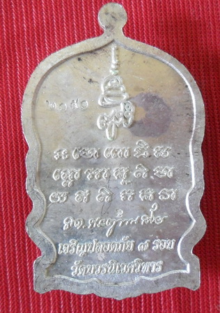 เหรียญนั่งพาน หลวงพ่อทวด ร่ำรวย ปลอดภัย ๗รอบวัดบวรฯเนื้อทองแดงชุบนิกเกิ้ล หน้าทองตอกโค๊ดและโค๊ด๒๐๕๐