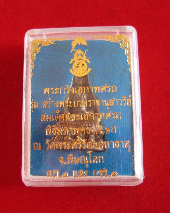 พระกริ่งเอกาทศรถ รุ่นสรางพระบรมราชานุสาวรีย์ พิธีมหาพุทธาภิเษก วัดพระศรีมหาธาตุ...เคาะเดียวแดง...