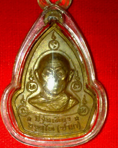 เหรียญรุ่น1 ลพ.ซามา วัดป่าอัมพวัน จ.เลย ศิษย์ ท.อ สร้างถวายปี15