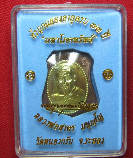 ฉลองวัดเกิดลูกสาว ราคาวัด..เหรียญมหาโภคทรัพย์ เนื้อทอแดงหน้าฝาบาตร หลวงพ่อสาคร วัดหนองกรับ no..4774