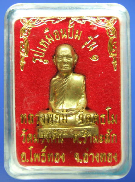 พระรูปเหมือนปั้มหลวงพ่อมี วัดม่วงคัน รุ่นแรกเนื้อทองเหลือง