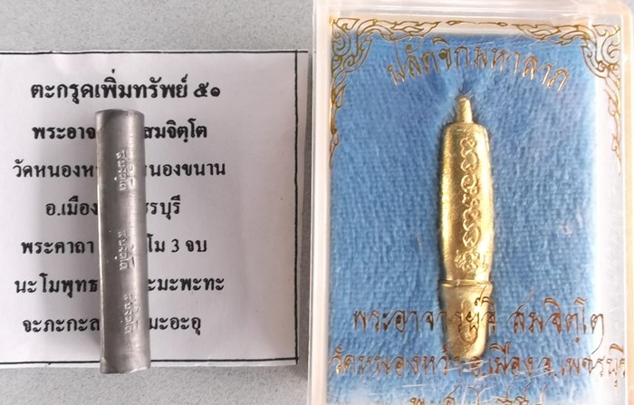 วัดใจ/////99////ปลัดขิกมหาลาภ+ตะกรุดเพิ่มทรัพย์ พระอาจารย์จิ วัดหนองหว้า 