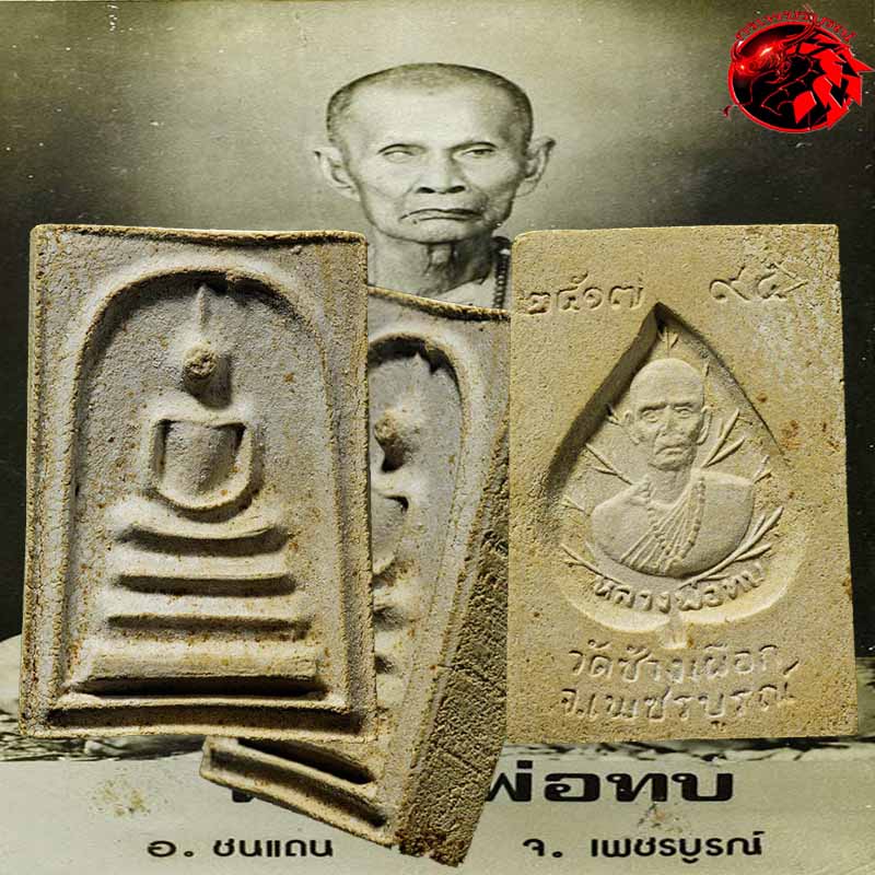 พระสมเด็จหลวงพ่อทบ วัดชนแดน พิมพ์หลังใบโพธิ์ ปี 2517 สภาพสวยแชมป์ครับ มาพร้อมกล่องเดิม