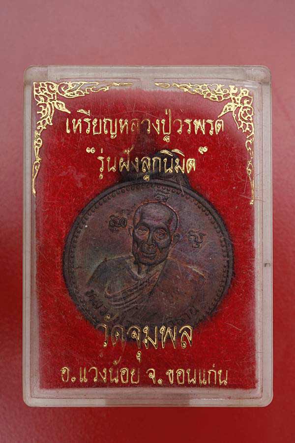 เหรียญหลวงปู่วรพรต วัดจุมพล รุ่นฝังลูกนิมิต กล่องเดิม..../en