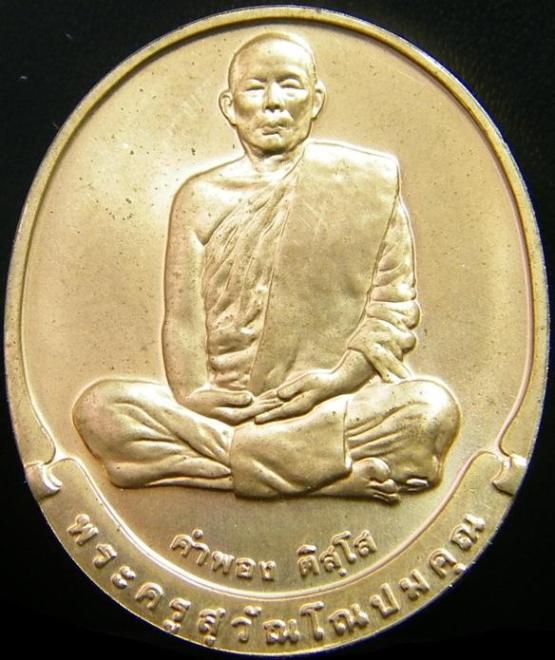 เหรียญ หลวงปู่คำพอง ติสโส วัดถ้ำกกดู่ อุดรธานี ปี 2548 บล้อกโรงกษาปณ์ #เคาะเดียวได้#