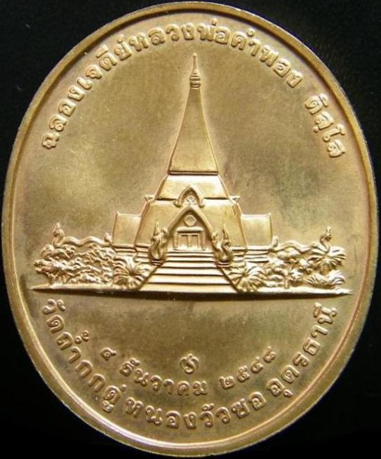 เหรียญ หลวงปู่คำพอง ติสโส วัดถ้ำกกดู่ อุดรธานี ปี 2548 บล้อกโรงกษาปณ์ #เคาะเดียวได้#