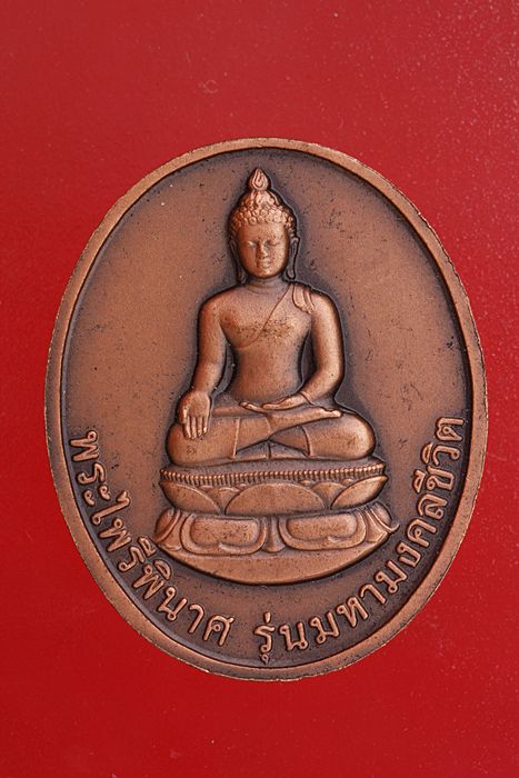 เหรียญพระไพรีพินาศ วัดบวรนิเวศ รุ่นมหามงคลชีวิต ..../2