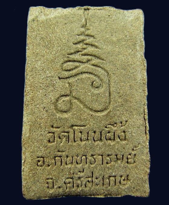 พระสมเด็จ วัดโนนผึ้ง (พิมพ์ใหญ่) หลวงปู่หมุน ปลุกเสก เมื่อครั้งจำพรรษาอยู่วัดโนนผึ้ง