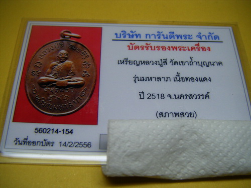 บัตรรับประกันพระแท้