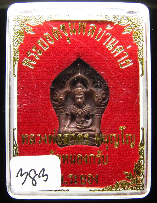 **ขุนพลบ้านค่าย เนื้อทองแดงแก่ชนวน หลวงพ่อสาคร หมายเลข 383 ราคาเบาๆ เคาะเดียวแดง**