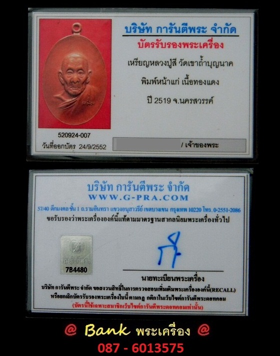 บัตรรับประกันพระแท้