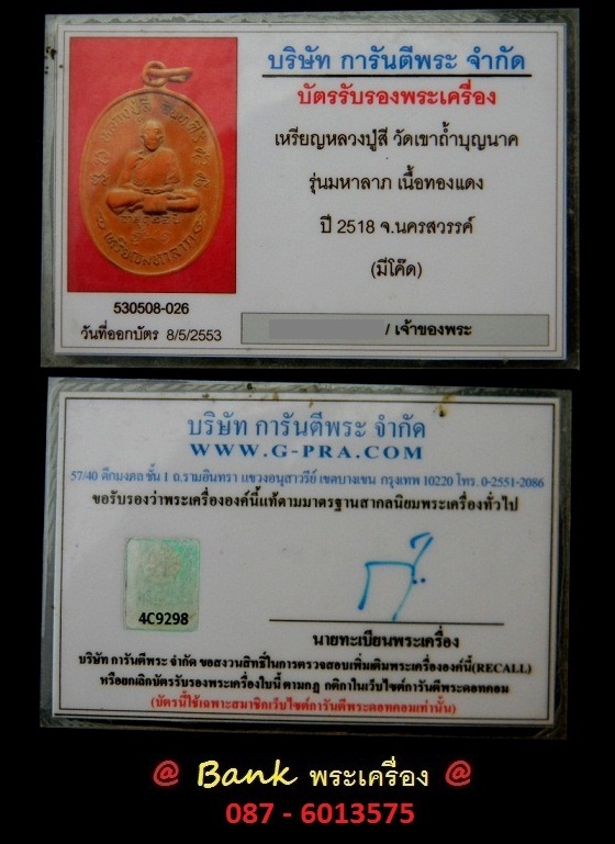 บัตรรับประกันพระแท้