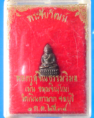 พระชัยวัฒน์ สุขโต หลวงปู่ม่น วัดเนินตามาก