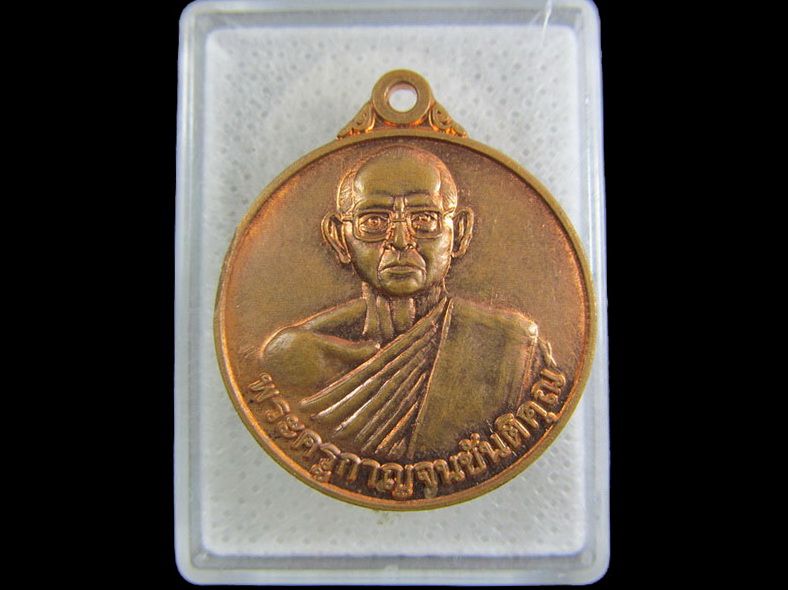 เหรียญพระครูกายจนขันติคุณ วัดกร่างทอง อ.ท่าม่วง จ.กาญจนบุรี.เริ่ม20บาท/.(20/กพ.--10)