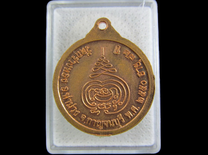 เหรียญพระครูกายจนขันติคุณ วัดกร่างทอง อ.ท่าม่วง จ.กาญจนบุรี.เริ่ม20บาท/.(20/กพ.--10)