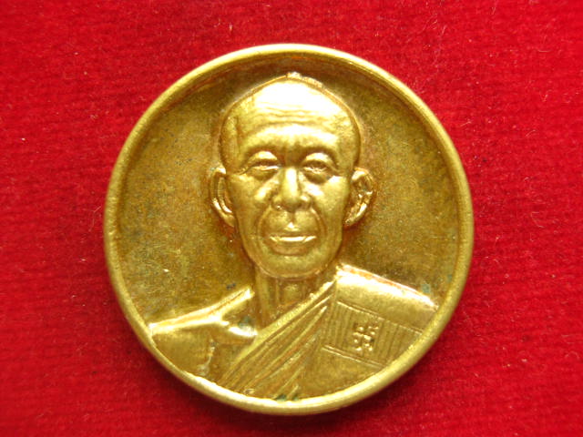 เหรียญหลวงพ่อโอภาสี อาศรมบางมด หลังยันต์ดวง กำกับคาถา