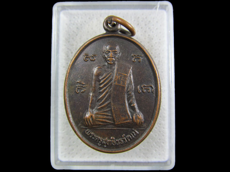 เหรียญพระครูสุทธิวรวัฒน์ วัดสุทธิรุจิการาม อยุธยา. 2535.เริ่ม20บาท/.(20/กพ.--16)