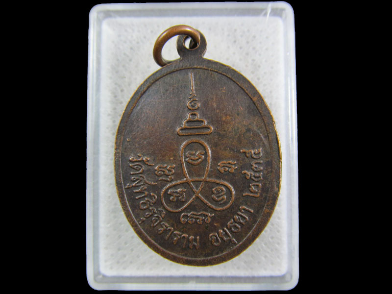 เหรียญพระครูสุทธิวรวัฒน์ วัดสุทธิรุจิการาม อยุธยา. 2535.เริ่ม20บาท/.(20/กพ.--16)