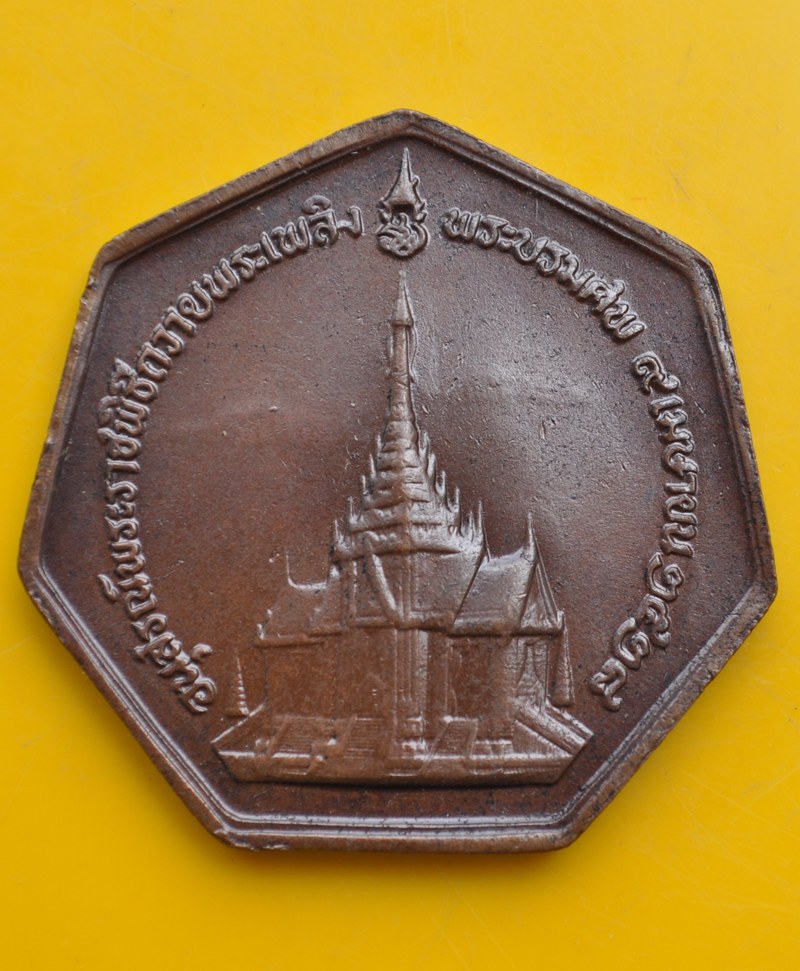 เหรียญพระราชทานเพลิงศพ พระนางเจ้ารำไพพรรณี