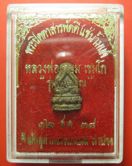 ปิดตาสารพัดดีแช่น้ำมนต์ หลวงพ่อเกษม เขมโก ปี 38 รุ่นพุทธคุณ พร้อมกล่องเดิม