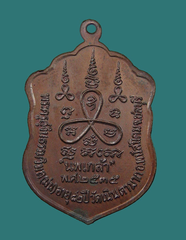เหรียญนพเกล้า หลวงปู่ม่น วัดเนินตามาก จังหวัชลบุรี