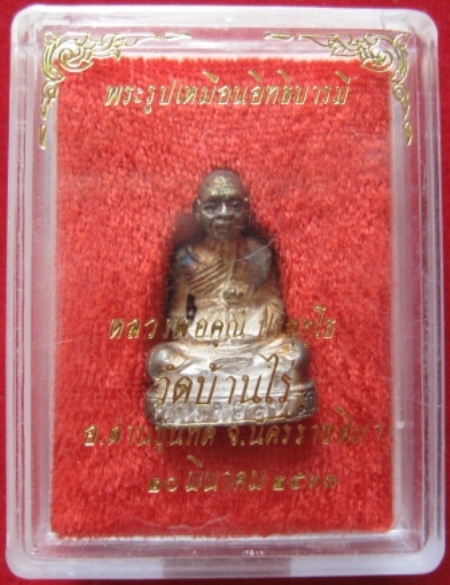 พระรูปเหมือนอิทธิบารมี หลวงพ่อคูณ วัดบ้านไร่ เนื้อเงิน ปี2537 จ.นครราชสีมา พร้อมกล่อง (เคาะเดียว)