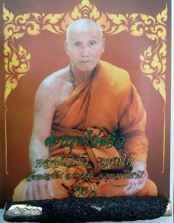 เคาะเบาๆๆ ครับ ตระกรุดไก่แก้ว พอกเม็ดแร่ หลวงปู่เร็ว(ลูกศิษย์ของญาท่านสวน)วัดหนองโน อ.ตาลสุม จ.อุบลฯ