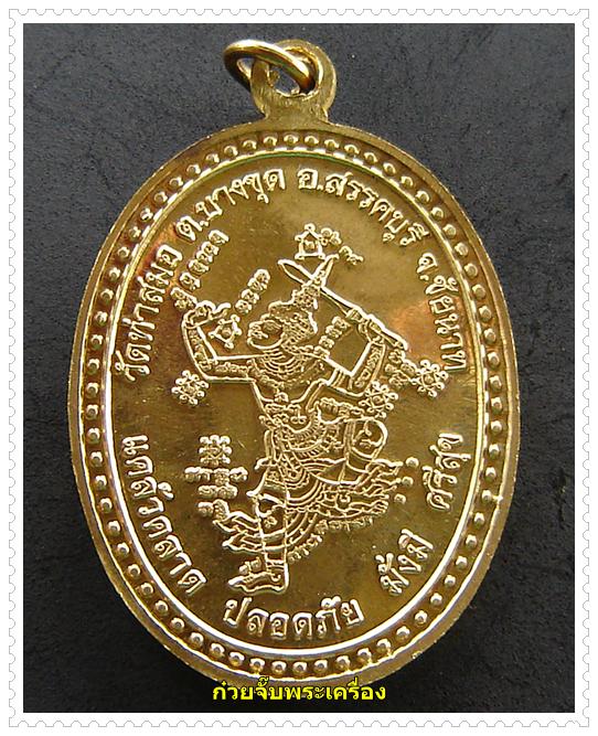 เหรียญรูปไข หลังนารายณ์ หลวงพ่อเกาะ วัดท่าสมอ จังหวัดชัยนาท