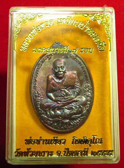 เหรียญหลวงพ่อทวด รุ่น มงคลบารมี 7 รอบ พ่อท่านเขียว วัดห้วยเงาะ ทองแดงผิวแมลงทับ หมายเลข 3396